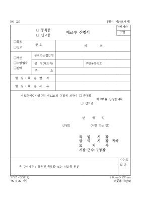 (등록제·신고증) 재교부 신청서